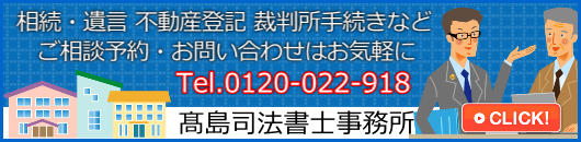 松戸市の高島司法書士事務所